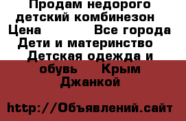 Продам недорого детский комбинезон › Цена ­ 1 000 - Все города Дети и материнство » Детская одежда и обувь   . Крым,Джанкой